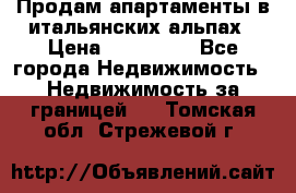 Продам апартаменты в итальянских альпах › Цена ­ 140 000 - Все города Недвижимость » Недвижимость за границей   . Томская обл.,Стрежевой г.